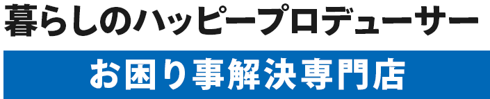 暮らしのハッピープロデューサー～お困り事解決専門店～