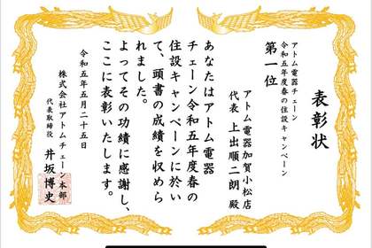 アトム電器チェーン　1位　表彰　全国